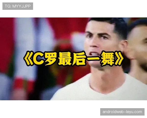 葡萄牙队2026世界杯能否圆梦C罗最后一舞冲击大力神杯