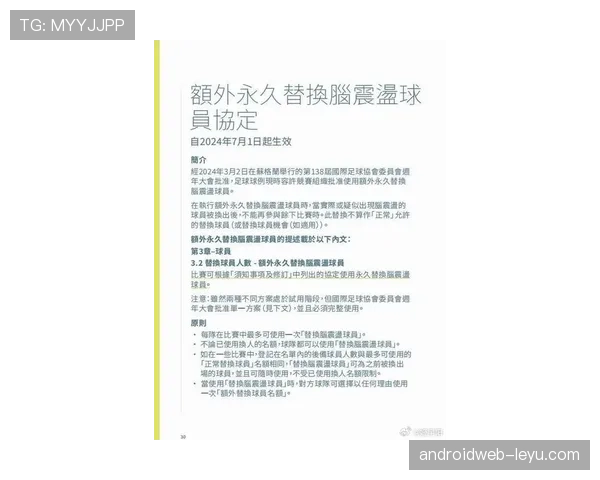 2026世界杯比赛中球员脑震荡换人规则是什么