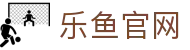 leyu乐鱼体育官网 - 开启您的体育互动新体验